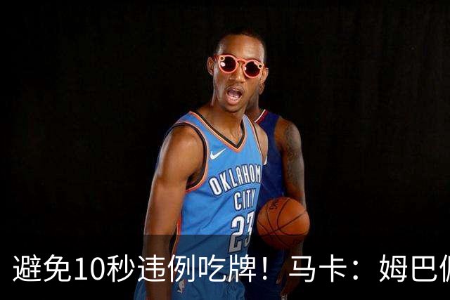 避免10秒违例吃牌！马卡：姆巴佩交袖标给主裁判是考虑换人新规