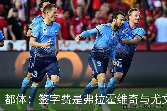 都体：签字费是弗拉霍维奇与尤文续约最大障碍，双方差价600万欧