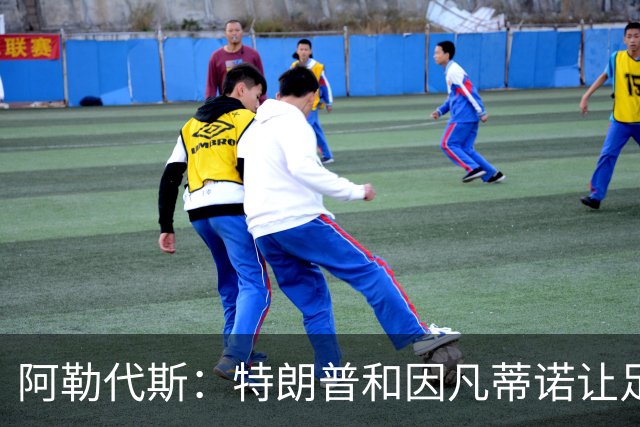 阿勒代斯：特朗普和因凡蒂诺让足球蒙羞 建议欧足联别跟FIFA玩