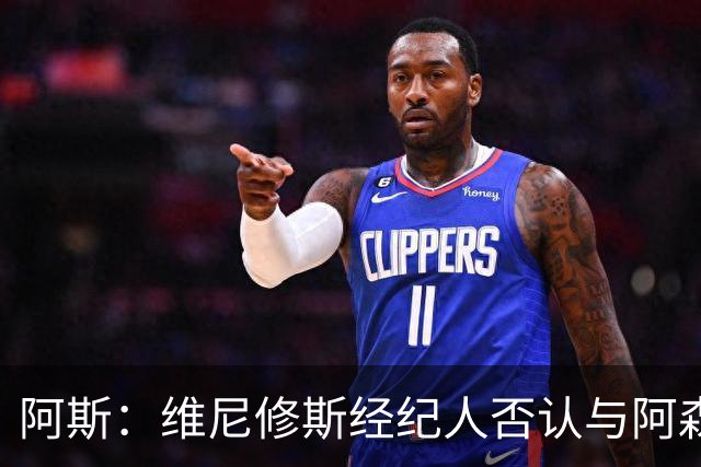 阿斯：维尼修斯经纪人否认与阿森纳达成任何协议