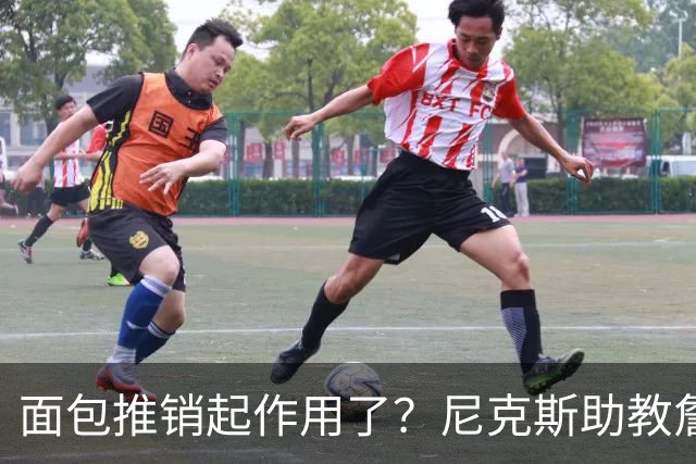 面包推销起作用了？尼克斯助教詹特也是开拓者帅位候选人之一