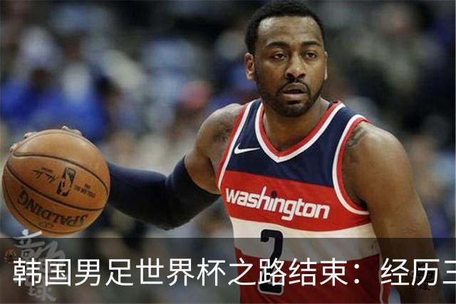 韩国男足世界杯之路结束：经历三天等待，连收七个坏消息