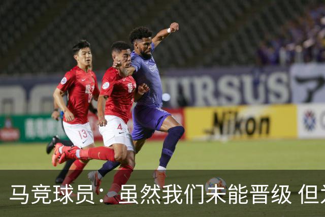 马竞球员：虽然我们未能晋级 但为付出的努力骄傲