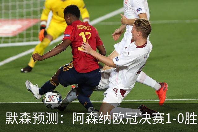 默森预测：阿森纳欧冠决赛1-0胜巴黎，谨慎战术成关键