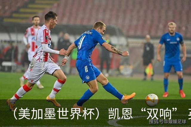 （美加墨世界杯）凯恩“双响” 英格兰晋级16强