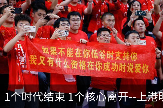 1个时代结束 1个核心离开--上港明年重组的开始