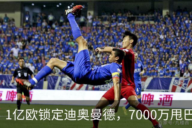 1亿欧锁定迪奥曼德，7000万甩巴尔科拉，利物浦会接盘吗