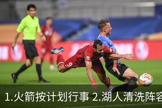 1.火箭按计划行事 2.湖人清洗阵容 3.独行侠最终用东契奇换回什么