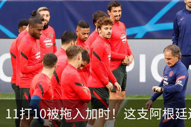 11打10被拖入加时！这支阿根廷还不是“完美豪门”