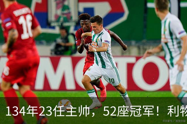 134年23任主帅，52座冠军！利物浦队史主帅全纪录：传奇与遗憾