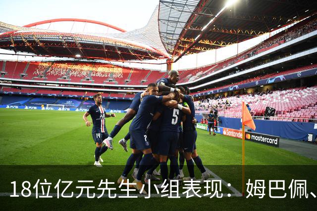 18位亿元先生小组表现：姆巴佩、哈兰德、维尼修斯、登贝莱均4球