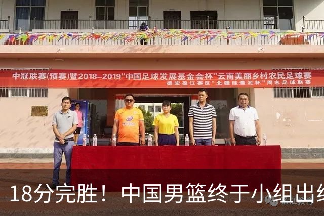 18分完胜！中国男篮终于小组出线，前景还是不明！