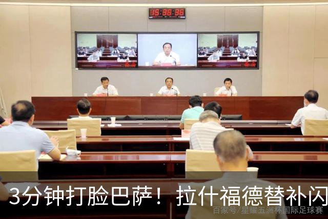 3分钟打脸巴萨！拉什福德替补闪耀，8000万巨星让西甲豪门陷入误判