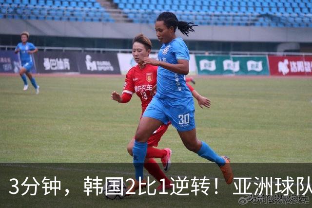 3分钟，韩国2比1逆转！亚洲球队美加墨世界杯首胜来了！