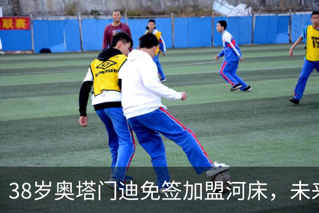 38岁奥塔门迪免签加盟河床，未来何去何从？