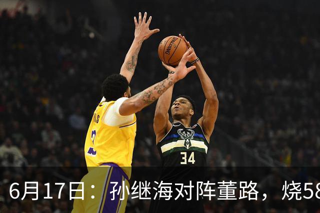6月17日：孙继海对阵董路，烧5800万踢球对阵索赔266万，谁在为中国足球买单？