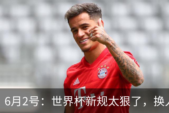 6月2号：世界杯新规太狠了，换人慢了直接少打一人？