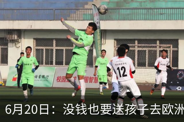 6月20日：没钱也要送孩子去欧洲踢球，两个男人这段对话让中国足球看见光