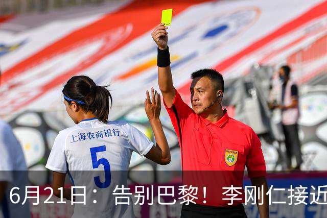6月21日：告别巴黎！李刚仁接近加盟马竞，2700万欧重返西甲赛场
