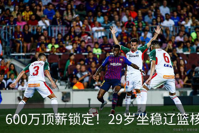 600万顶薪锁定！29岁坐稳辽篮核心，对比郭艾伦黯然离队太扎心