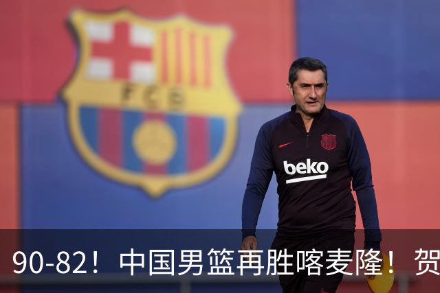 90-82！中国男篮再胜喀麦隆！贺希宁25分赵嘉义三分5中5，残阵4个事实藏不住