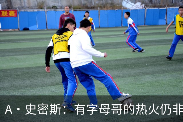 A·史密斯：有字母哥的热火仍非东部最强 前三为尼克斯活塞和绿军