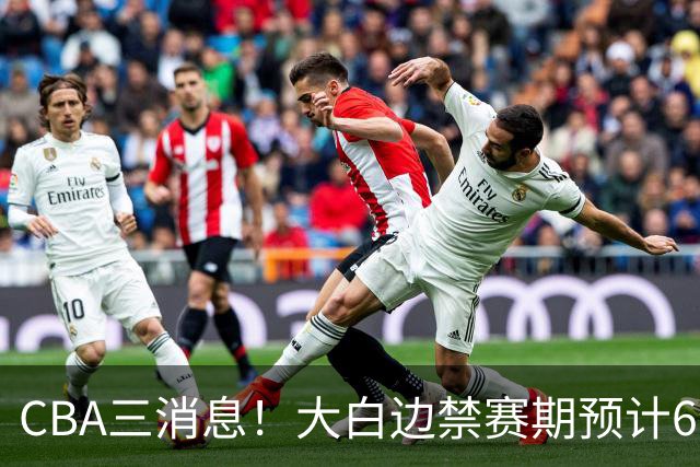 CBA三消息！大白边禁赛期预计6个月，上海队续约FMVP，小赵睿加盟辽篮