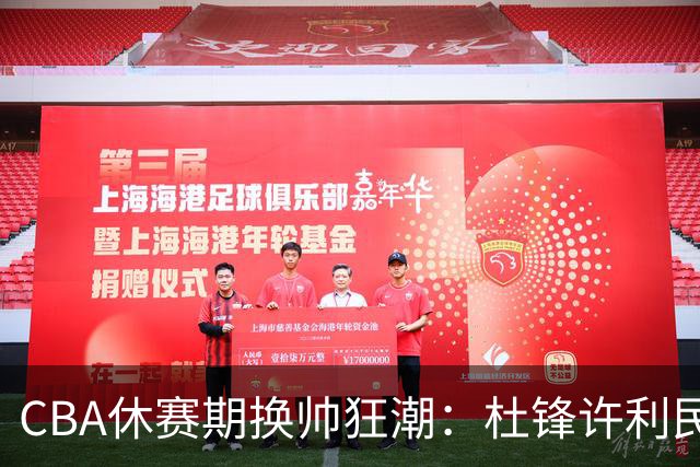 CBA休赛期换帅狂潮：杜锋许利民郑永刚潘江领衔离任 北控新主帅未官宣