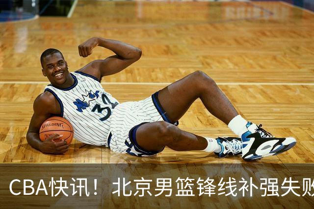 CBA快讯！北京男篮锋线补强失败，北控管理层变天，徐杰前往洛杉矶特训