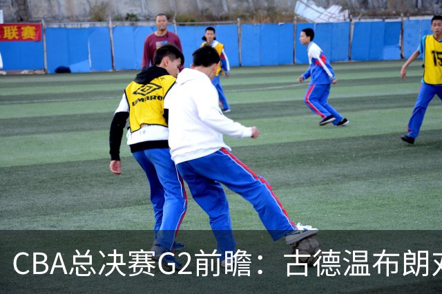 CBA总决赛G2前瞻：古德温布朗对决 外援怀特塞德出场成疑