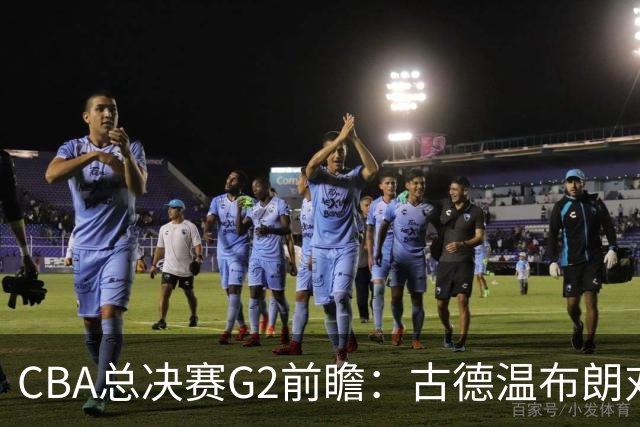CBA总决赛G2前瞻：古德温布朗对决 外援怀特塞德出场成疑