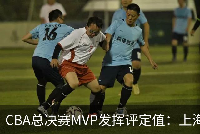 CBA总决赛MVP发挥评定值：上海第1为古德温 李弘权张镇麟分列二三