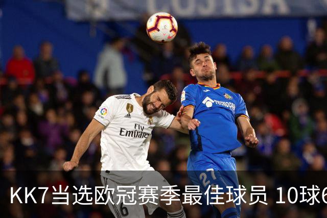 KK7当选欧冠赛季最佳球员 10球6助连克拜仁阿森纳捧杯
