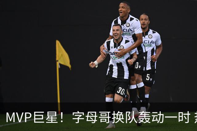 MVP巨星！字母哥换队轰动一时 热火4全明星首发仍不是争冠大热？