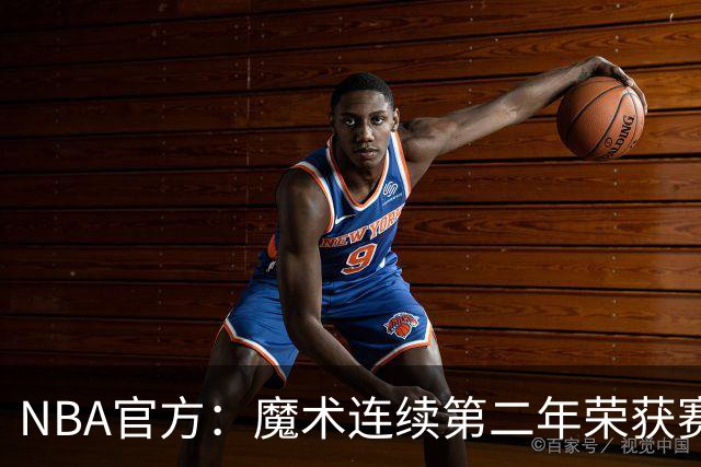 NBA官方：魔术连续第二年荣获赛季最佳球队国际战略奖
