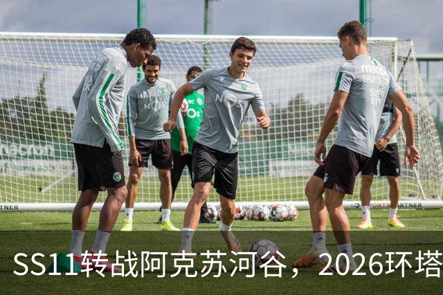 SS11转战阿克苏河谷，2026环塔月亮泊赛段顺利完赛
