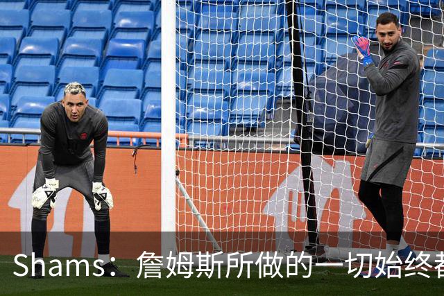 Shams：詹姆斯所做的一切始终都是为了冠军