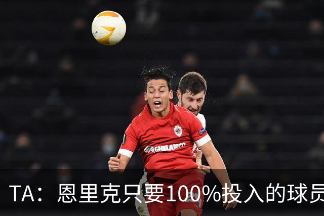 TA：恩里克只要100%投入的球员，巴尔科拉留队可能没出场机会
