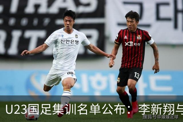 U23国足集训名单公布：李新翔与向余望领衔